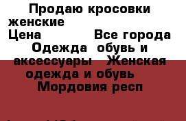 Продаю кросовки женские New Balance, 38-39  › Цена ­ 2 500 - Все города Одежда, обувь и аксессуары » Женская одежда и обувь   . Мордовия респ.